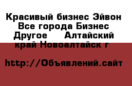 Красивый бизнес Эйвон - Все города Бизнес » Другое   . Алтайский край,Новоалтайск г.